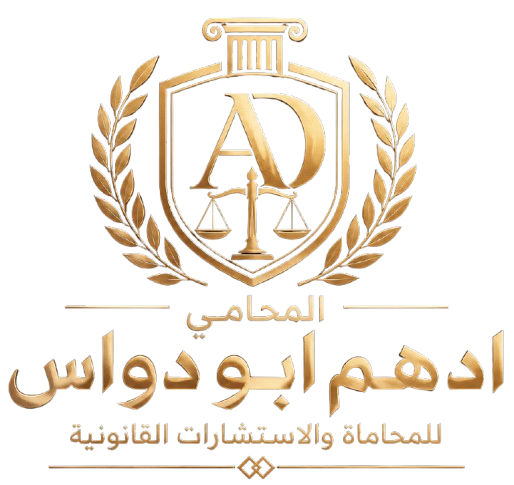 شعار مكتب المحامي أدهم أبو دواس